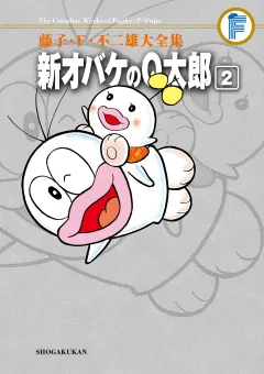 藤子・Ｆ・不二雄大全集　新オバケのＱ太郎 2