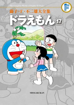 藤子・Ｆ・不二雄大全集　ドラえもん 17