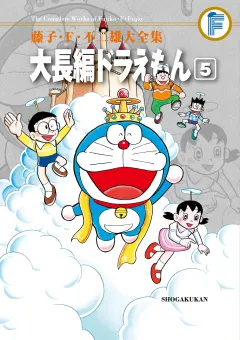 藤子・Ｆ・不二雄大全集　大長編ドラえもん 5