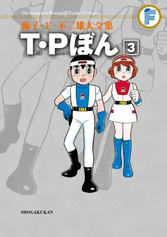 藤子・Ｆ・不二雄大全集　Ｔ・Ｐぼん 3