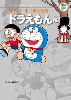 藤子・Ｆ・不二雄大全集　ドラえもん 18