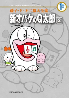 藤子・Ｆ・不二雄大全集　新オバケのＱ太郎 3