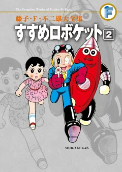 藤子・Ｆ・不二雄大全集　すすめロボケット 2