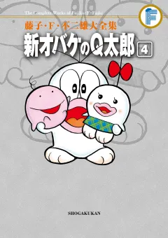 藤子・Ｆ・不二雄大全集　新オバケのＱ太郎 4