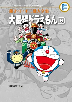 藤子・Ｆ・不二雄大全集　大長編ドラえもん 6
