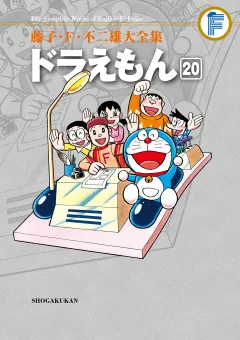 藤子・Ｆ・不二雄大全集　ドラえもん 20
