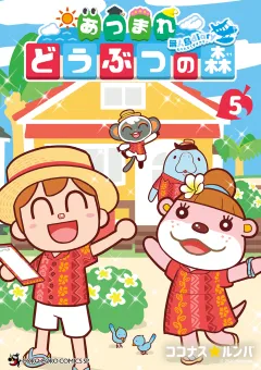 あつまれ どうぶつの森 〜無人島Ｄｉａｒｙ〜 5