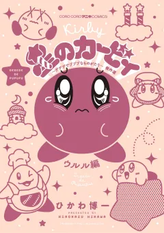 星のカービィ　デデデでプププなものがたり　傑作選　ウルル編 6