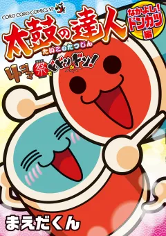 太鼓の達人　４コマ祭りでドドンがドン！　なかよし！ドンカツ編 3