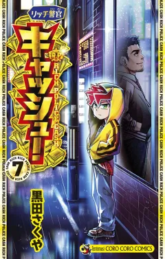 リッチ警官 キャッシュ！ 7