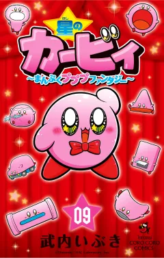 星のカービィ　まんぷくプププ　ファンタジー 9