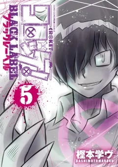 コロッケ！ BLACK LABEL 5
