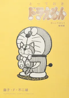 とっておきドラえもん　ほっこりほろり動物編