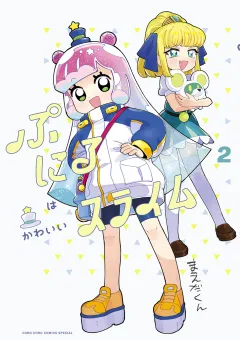 ぷにるはかわいいスライム【電子版限定特典つき】 2