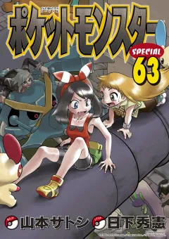 ポケットモンスタースペシャル 63