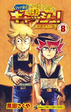 リッチ警官　キャッシュ！ 8