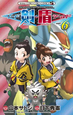 ポケットモンスターSPECIAL ソード・シールド 6