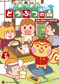 あつまれ どうぶつの森 〜無人島Ｄｉａｒｙ〜 7