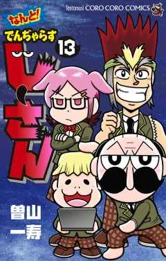 なんと！ でんぢゃらすじーさん 13
