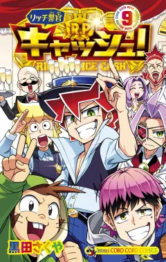 リッチ警官　キャッシュ！ 9