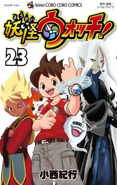 妖怪ウォッチ 23