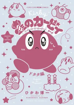 星のカービィ　デデデでプププなものがたり　傑作選　ドタタ編 7