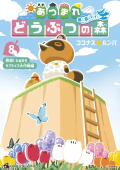あつまれ どうぶつの森 〜無人島Ｄｉａｒｙ〜 8