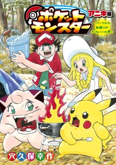 ポケットモンスター  アニキ編 リーリエの自撮りがかわいいの巻