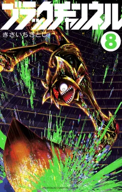 ブラックチャンネル 8