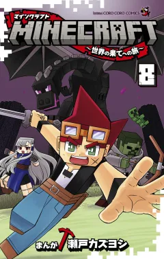 MINECRAFT〜世界の果てへの旅〜 8