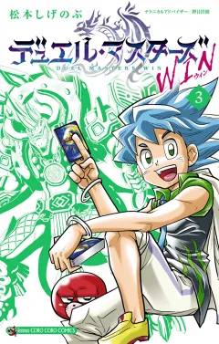 デュエル・マスターズ WIN 3