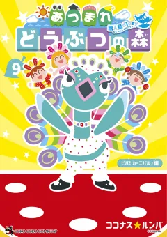 あつまれ どうぶつの森 〜無人島Ｄｉａｒｙ〜 9