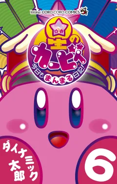 星のカービィ　今日もまんまる日記！ 6