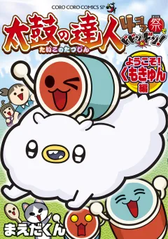 太鼓の達人　４コマ祭りでドドンがドン！　ようこそ！くもきゅん編 4