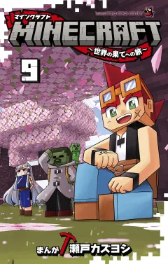 MINECRAFT〜世界の果てへの旅〜 9