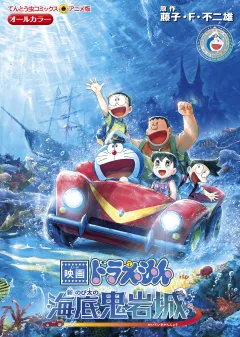 映画ドラえもん　新・のび太の海底鬼岩城