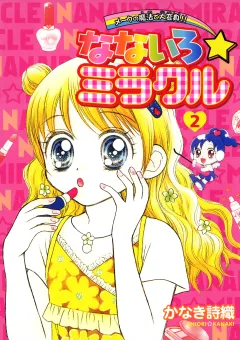 なないろ☆ミラクル 2