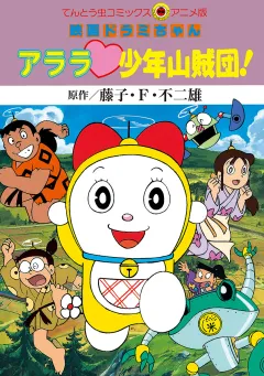 映画ドラミちゃん　アララ・少年山賊団！