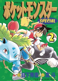 ポケットモンスタースペシャル ２