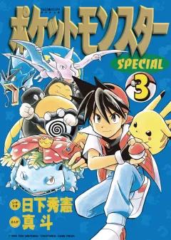 ポケットモンスタースペシャル ３