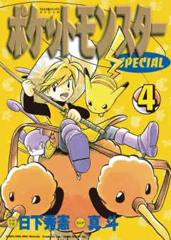 ポケットモンスタースペシャル ４