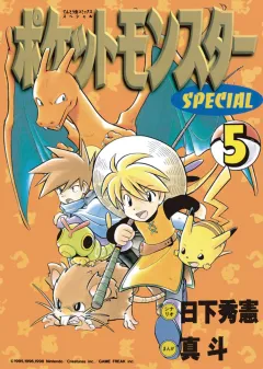 ポケットモンスタースペシャル ５