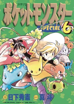 ポケットモンスタースペシャル ６