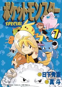 ポケットモンスタースペシャル ７