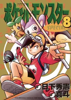 ポケットモンスタースペシャル ８