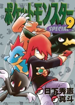ポケットモンスタースペシャル ９