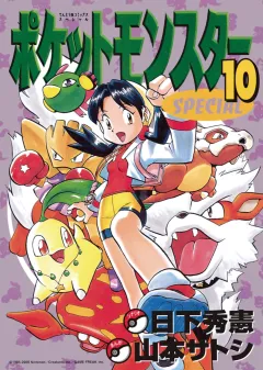 ポケットモンスタースペシャル １０