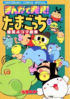 まんがで発見！　たまごっち　４コマ劇場 2