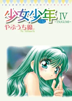 少女少年 4