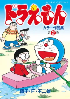 ドラえもんカラー作品集 2